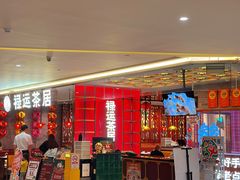 -禄运茶居·手工点心(恒宝广场店)