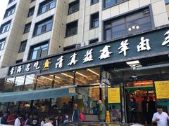 门面-清真·益鑫羊肉手抓馆(花园北街店)