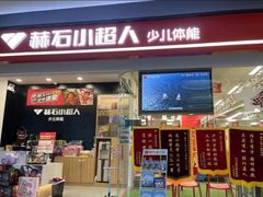 -赫石少儿体能馆(奥森店)