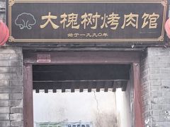 -大槐树烤肉馆
