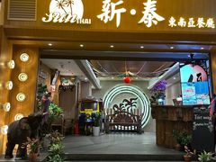 -新泰东南亚餐厅(尖沙咀店)