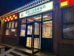 -新侨三宝乐面包店(菜市口店)
