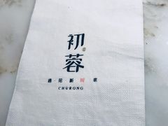 -初蓉丨遇见新川菜(亲贤街荣耀店)