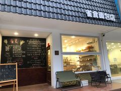 -雀食面包店(钟楼店)