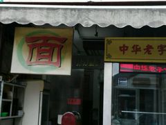 android_upload_pic-老七宝热气羊肉馆