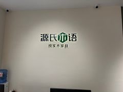 -源氏木语(拱墅万达店)