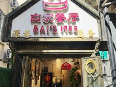 -白家餐厅(徐家汇店)