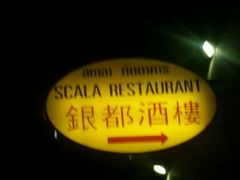 -福满楼中餐厅