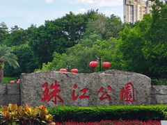 -广州珠江公园