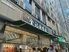 -顺城金记卤鸡·清真