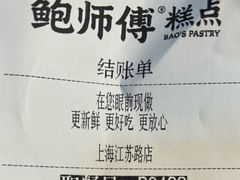 -鲍师傅糕点(江苏路店)