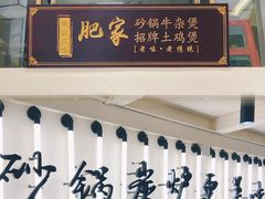 -肥家大排档(天河体育西店)