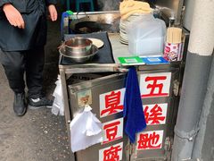 -五娭毑臭豆腐(黄兴南路店)