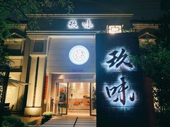 -玖味(老工人西路店)