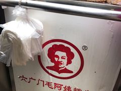 -六广门毛阿姨糯米饭