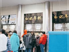 -清真·白记年糕(牛街北口店)