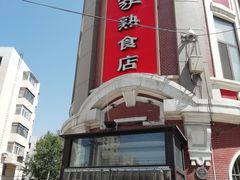 -老杨家熟食店