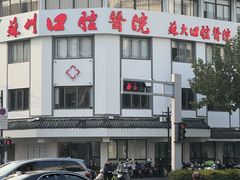 -苏州口腔医院(观前街院区)
