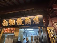 -南翔馒头店(豫园店)