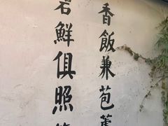 -鱼食饭稻·苏浙土菜17年老馆子(平江路店)