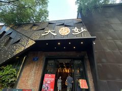 -大妙火锅·非物质文化遗产(东郊记忆店)