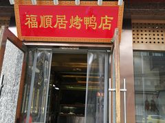 门面-福顺居(刘家窑店)