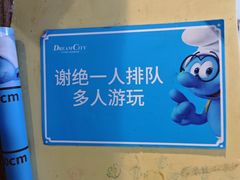 -蓝精灵乐园·世茂精灵之城主题乐园