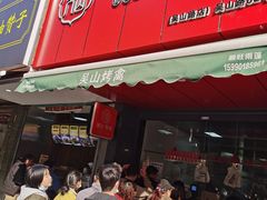 门面-吴山烤禽 (吴山路店)