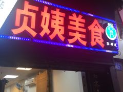 -贞姨美食·老字号海鲜大排档