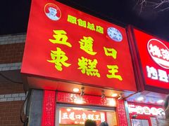 -五道口枣糕王(成府路店)
