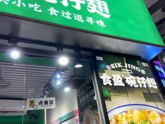 -食盈碗仔翅(星玺广场店)