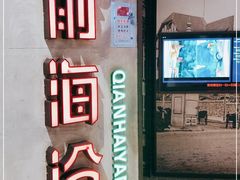 门面-前海沿·青岛菜(五四广场永旺店)