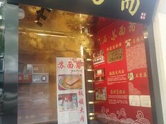 门面-苏面斋·本地传统苏式面馆