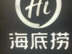 -海底捞火锅(海宁路店)