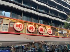 -明婷饭店(外曹家巷店)
