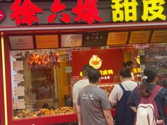 -徐六孃正宗甜皮鸭(张公桥店)