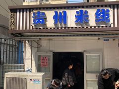 -贵州米线(童家巷店)