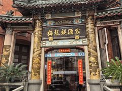 -梅龙镇酒家(南京西路总店)