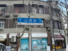 -万寿斋(山阴路店)