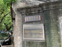 -北京国子监胡同