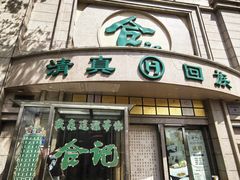 -合记烩面(人民路店)