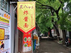 -黑八私房老北京炸酱面