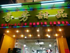 门面-芬芳甜品(同福路店)