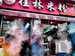 门面-覃肥叔桂林米粉(粮道街店)