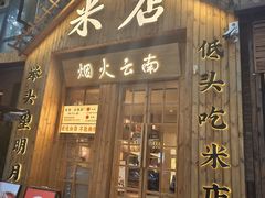 -米店·云南菜(南门店)