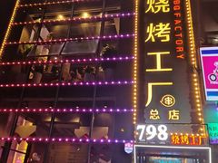 -798烧烤工厂(太和路店)