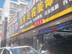 -美车坊汽车美容装饰会所