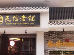 -民信老铺(华盖路店)
