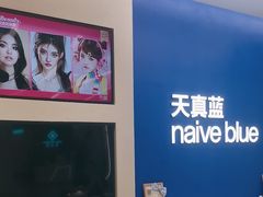 -天真蓝照相馆(五角场百联又一城店)