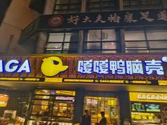 门面-嘎嘎鸭脑壳(金沙店)